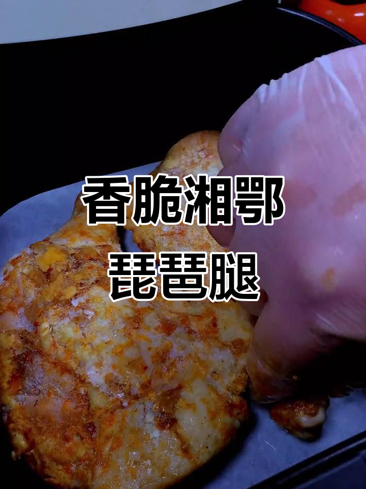 湘鄂琵琶腿,轻松烤出完美脆皮,过年必备!