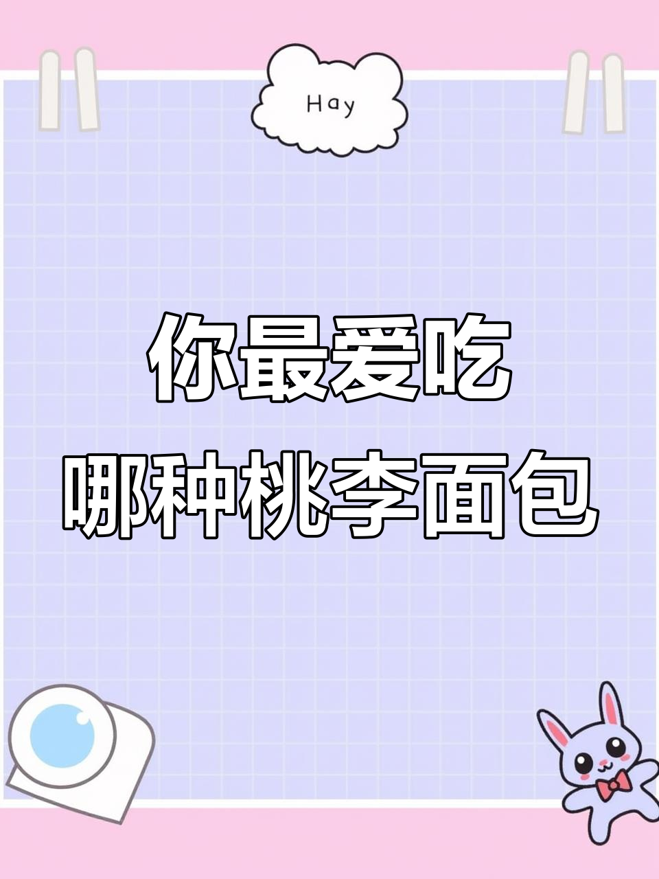 桃李面包大比拼,哪款最让你停不下来?