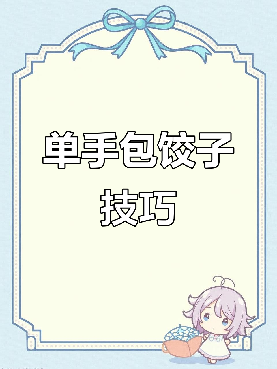 教你单手包饺子，轻松学会元宝形状