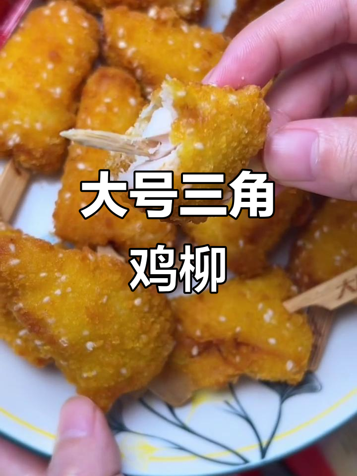 童年味道再现!大用三角鸡柳,外酥里嫩超满足