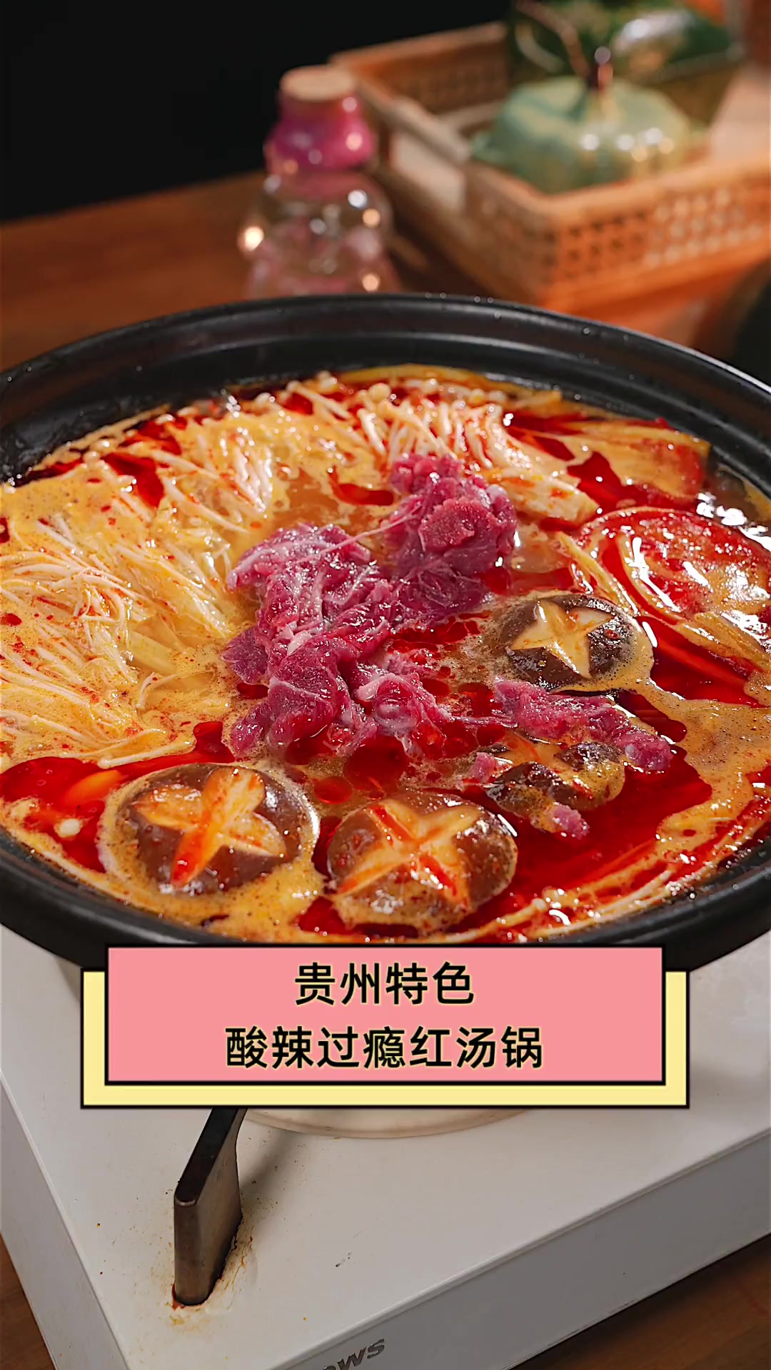 贵州特色,酸辣过瘾红汤锅