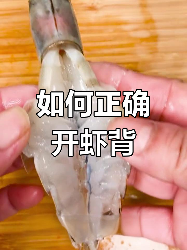 轻松开虾背,掌握技巧让口感更佳