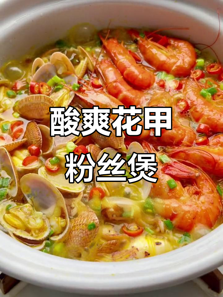 花甲粉丝煲酸汤,姜葱蒜炒香配大虾鱿鱼