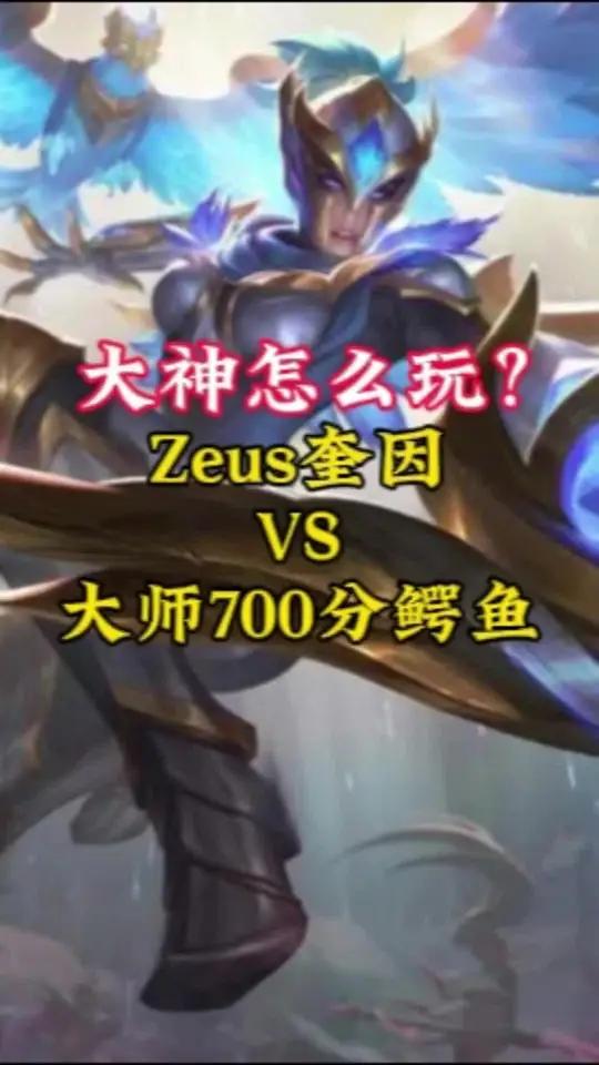 开始练习长手打短手训练!Zeus奎因 VS 大师700分鳄鱼