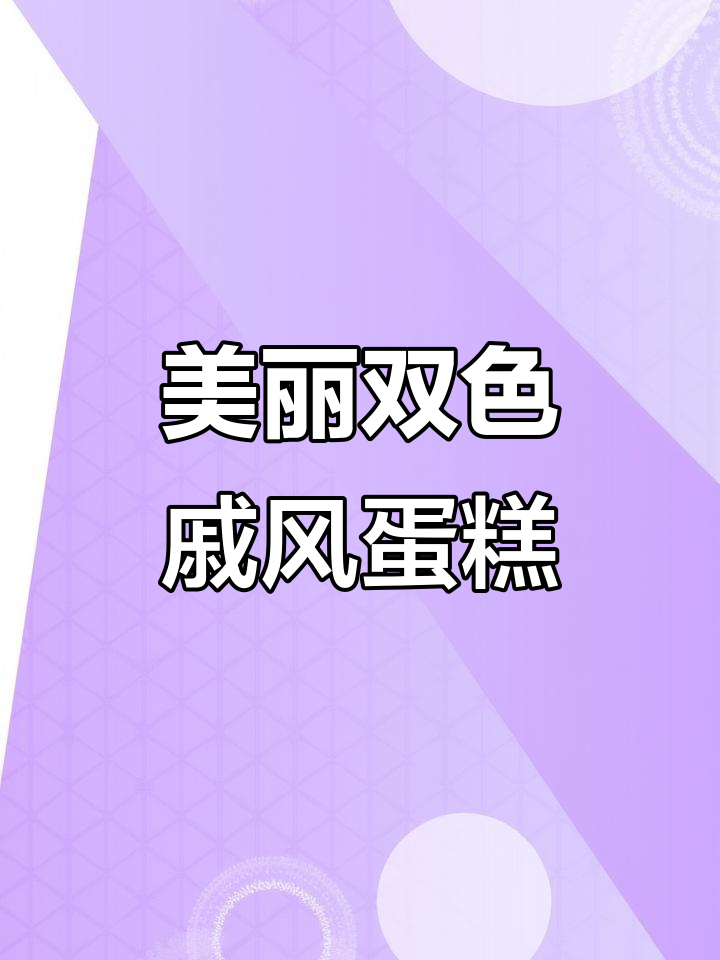 双色戚风蛋糕,颜值与美味并存!