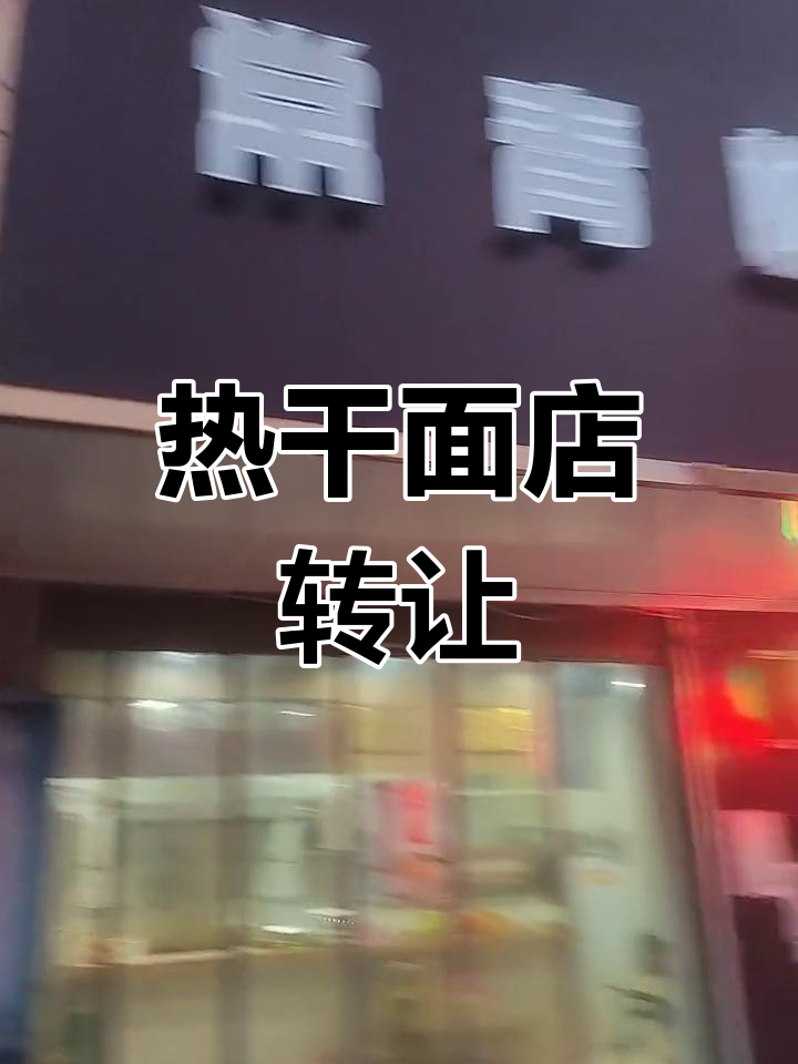 常青树热干面转让，包教包会，老板轻松当