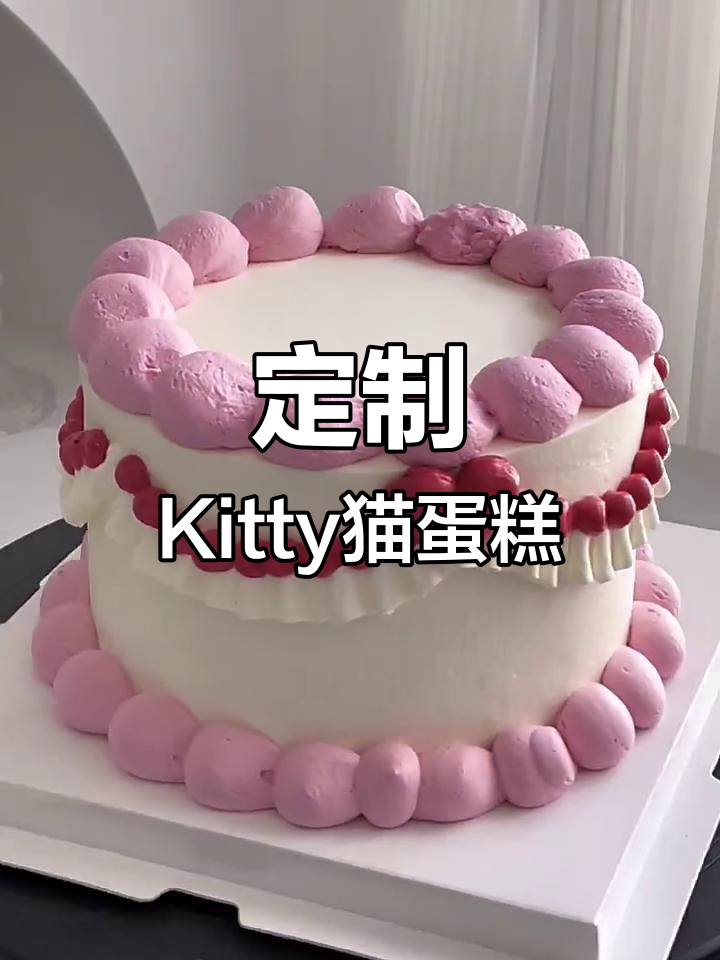Kitty猫蛋糕定制,动物奶油超可爱!