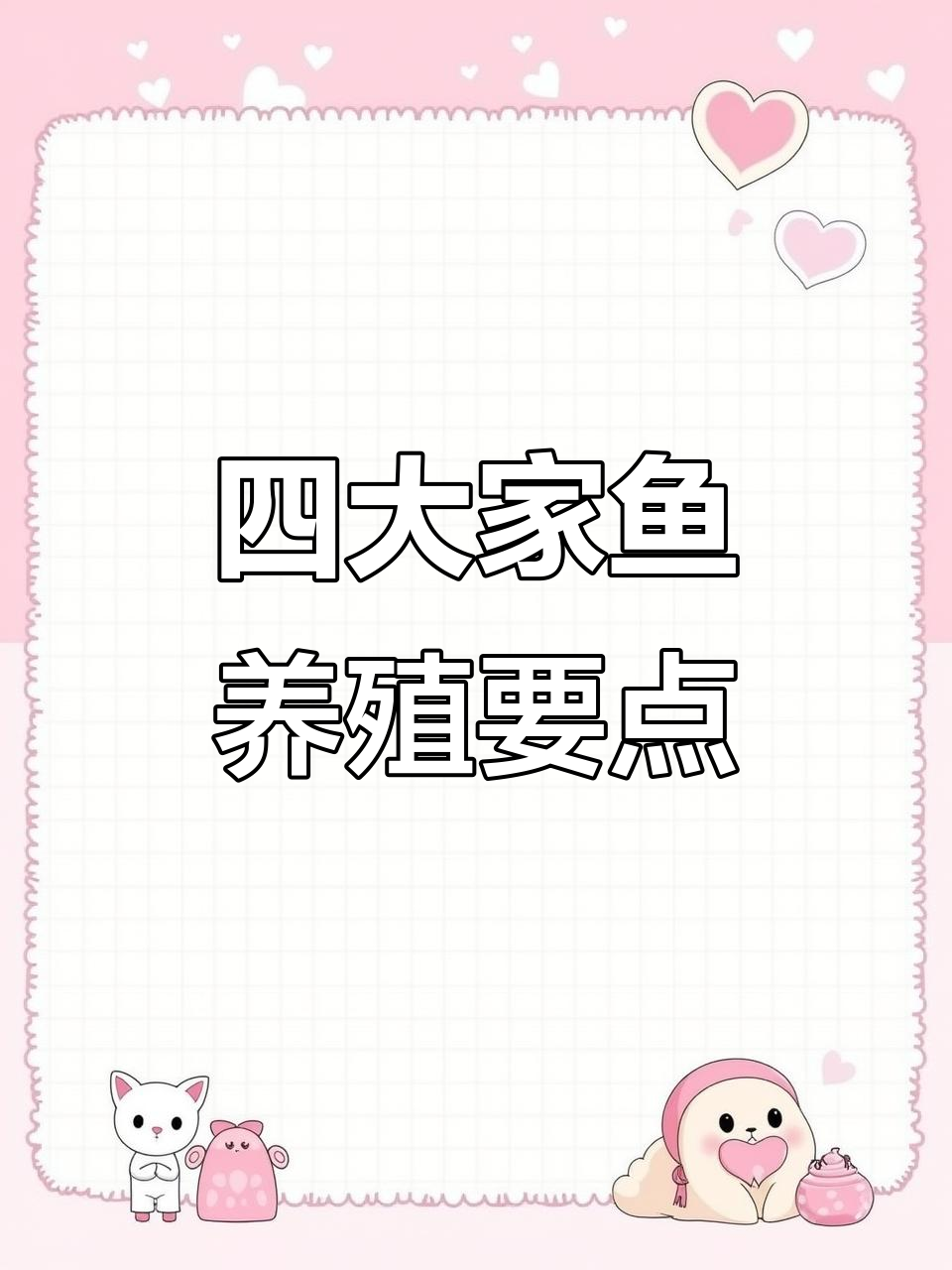 花白鲢、大头鱼等四大家鱼的养殖技巧与经验分享