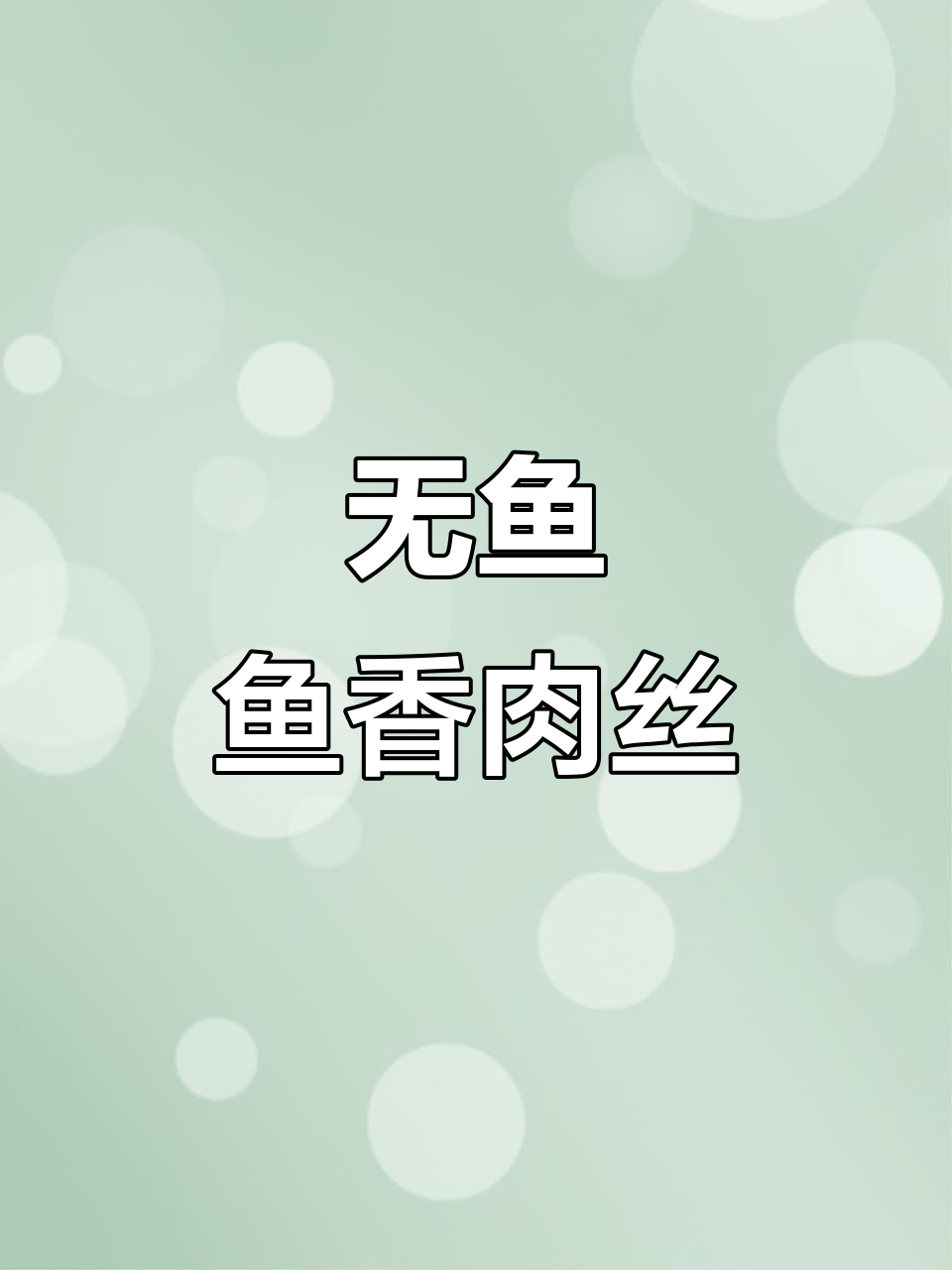 鱼香肉丝做法大揭秘,没有鱼的鱼香菜也能这么好吃