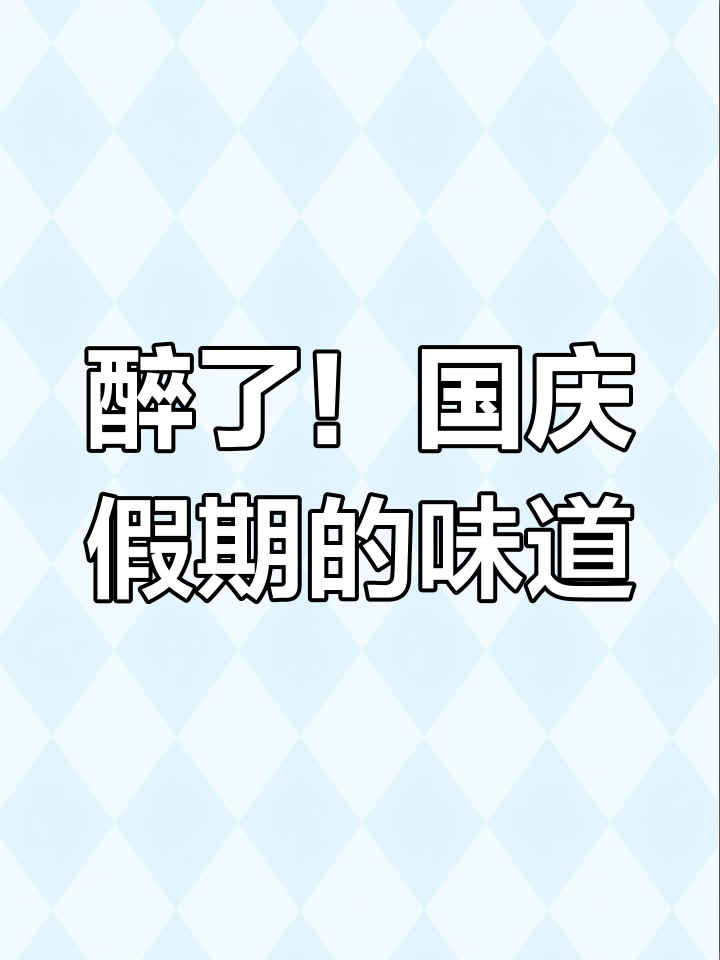 国庆假期吃到第二故乡的味道,醉迷糊了!