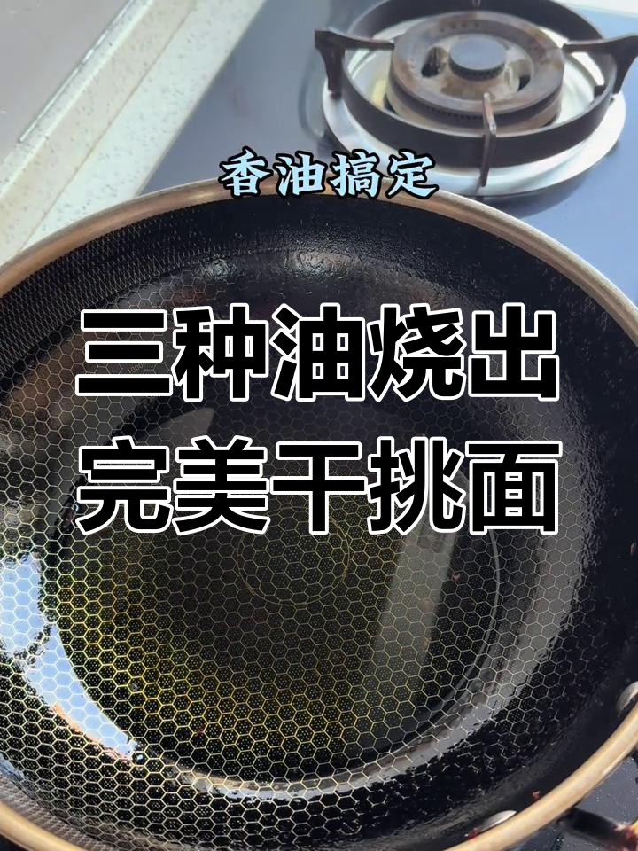 干挑面必备三款油,轻松在家做出美味面条