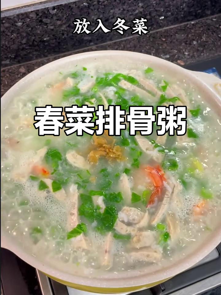 春菜排骨粥,简单又美味,潮汕风味满满