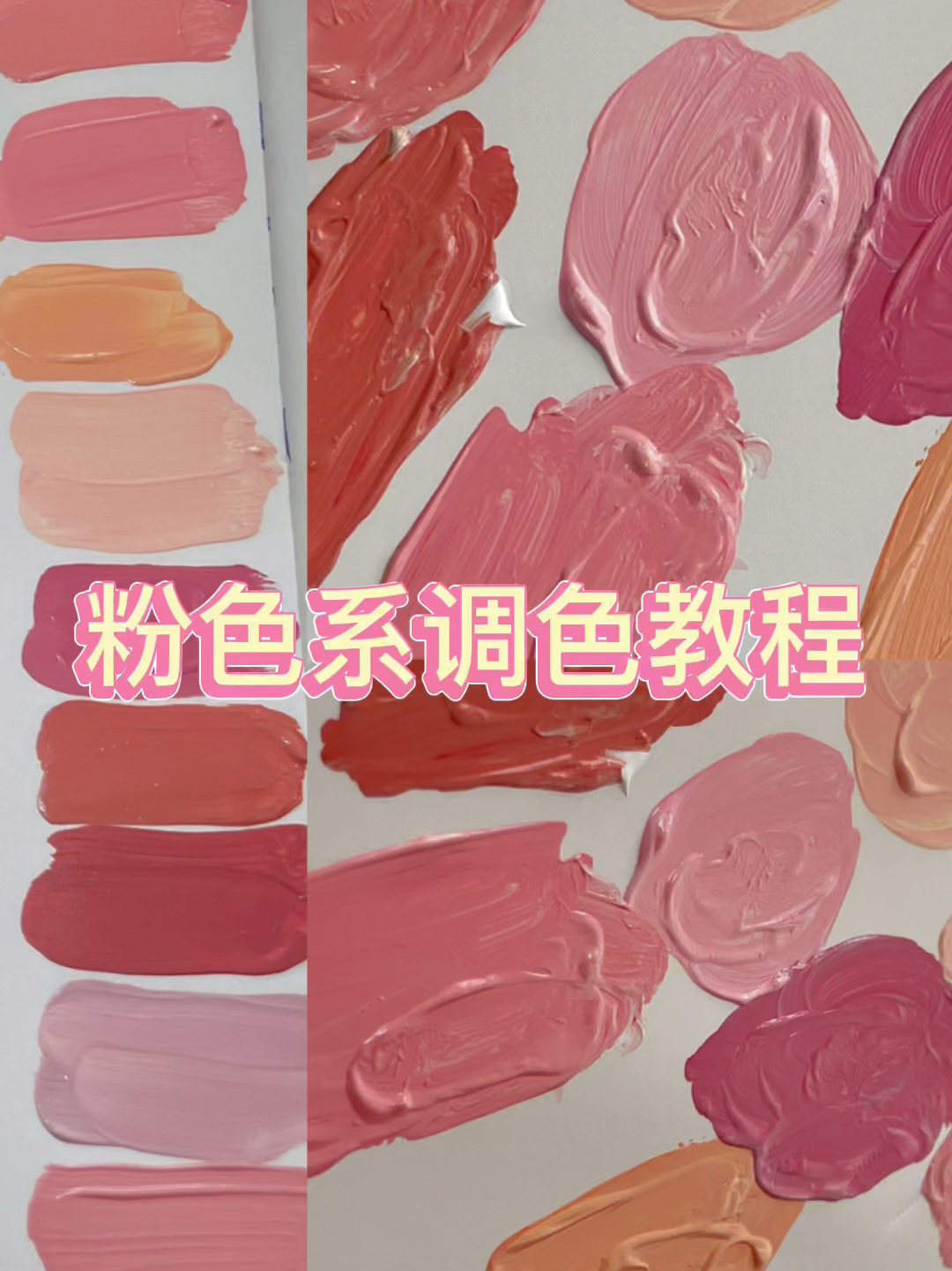 粉色系调色干货一个视频掌握十二种粉色
