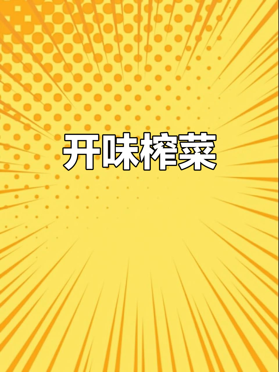 脆嫩榨菜,开胃下饭,休闲必备美味