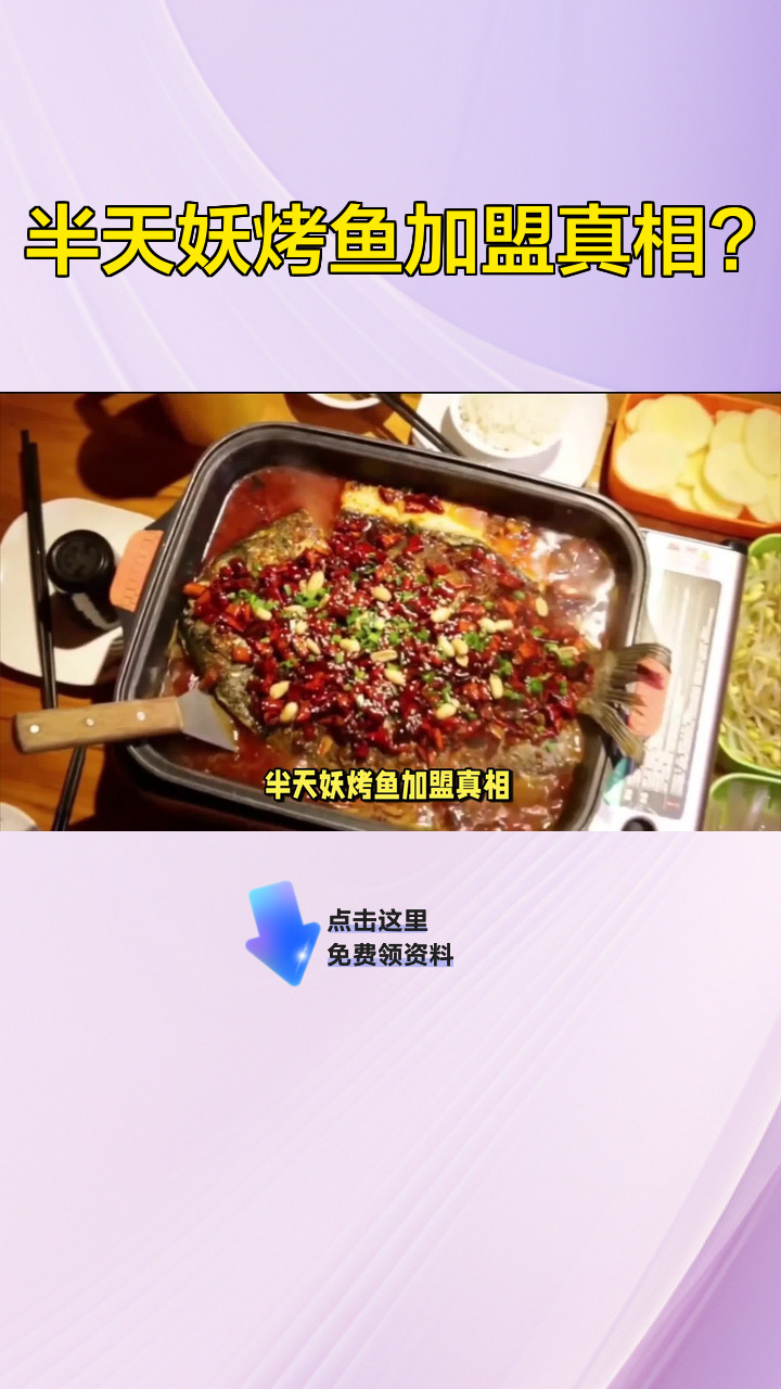 半天妖烤鱼加盟真相?