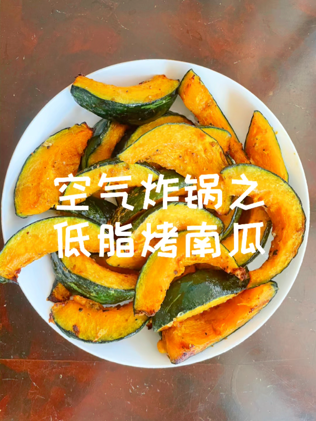 空气炸锅之低脂烤南瓜做法简单太好吃了吧