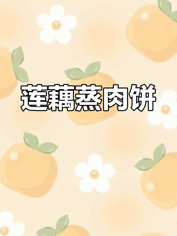 莲藕蒸肉饼,鲜香脆嫩,孩子最爱!