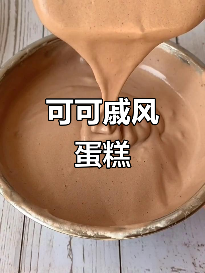 烘焙新手必看!6寸可可戚风蛋糕详细教程