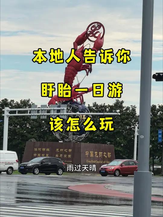 如果你是本地人,盱眙一日游该怎么玩?苏宁、龙虾博物馆、第一山、象山公园和尅街盱眙苏超扬州苏