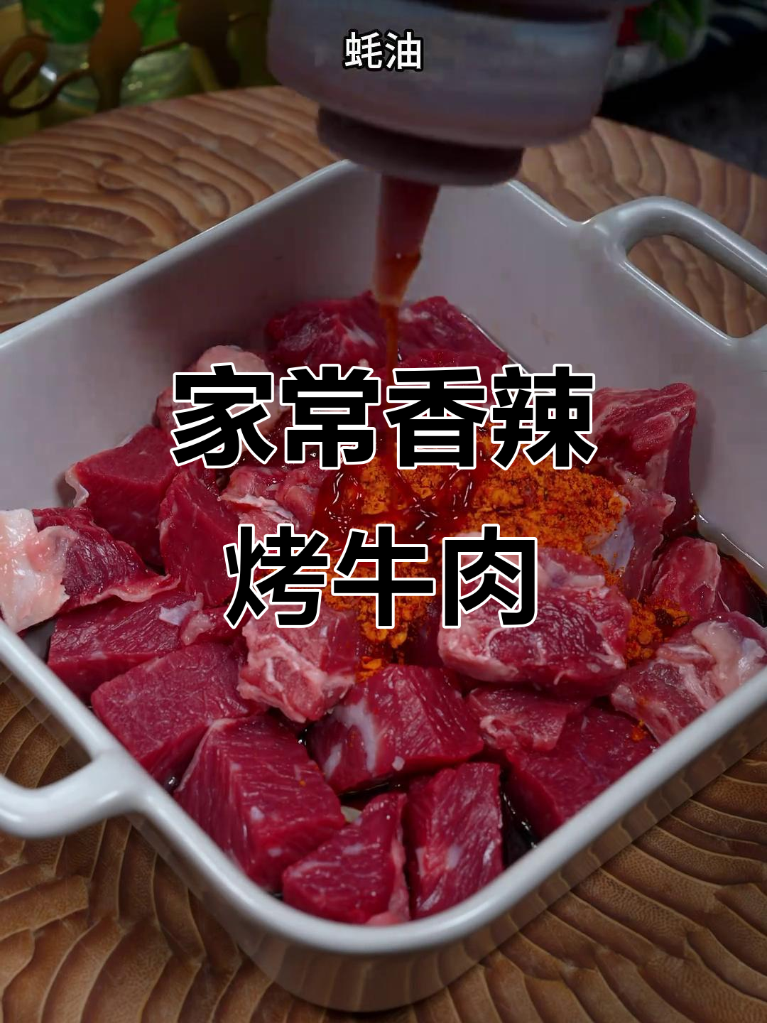 香辣烤牛肉,空气炸锅轻松做!孩子最爱吃的家常美味