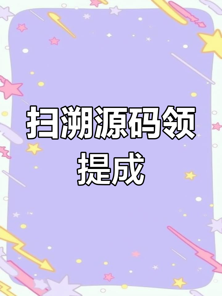 汤臣倍健产品溯源码扫描,轻松领取提成与红包