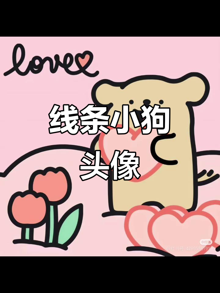 线条小狗闺蜜头像,可爱又有趣