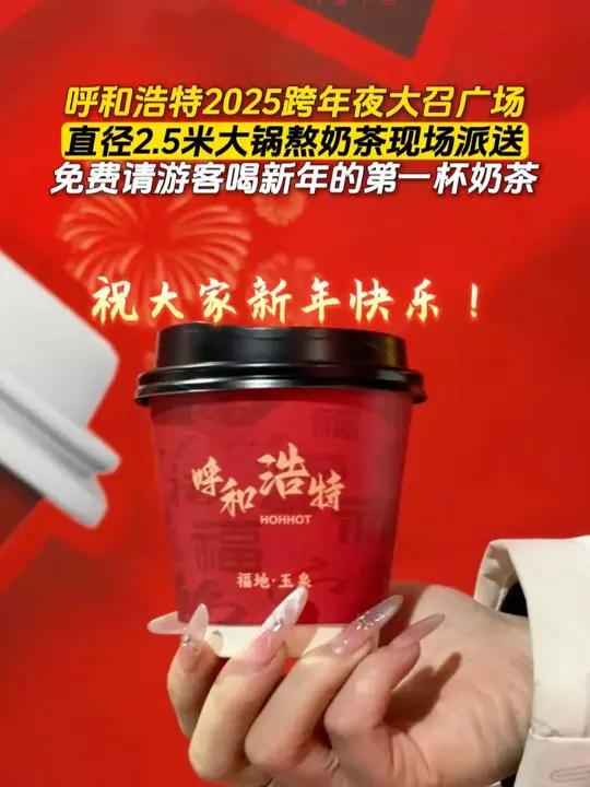 025跨年夜大召广场,直径2.5米大锅熬奶茶现场派送,免费请游客喝新年的第一杯奶茶