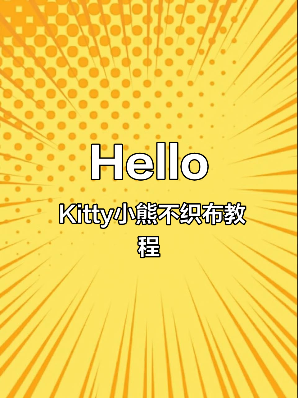 手工制作Hello Kitty和小熊不织布,详细步骤全解析