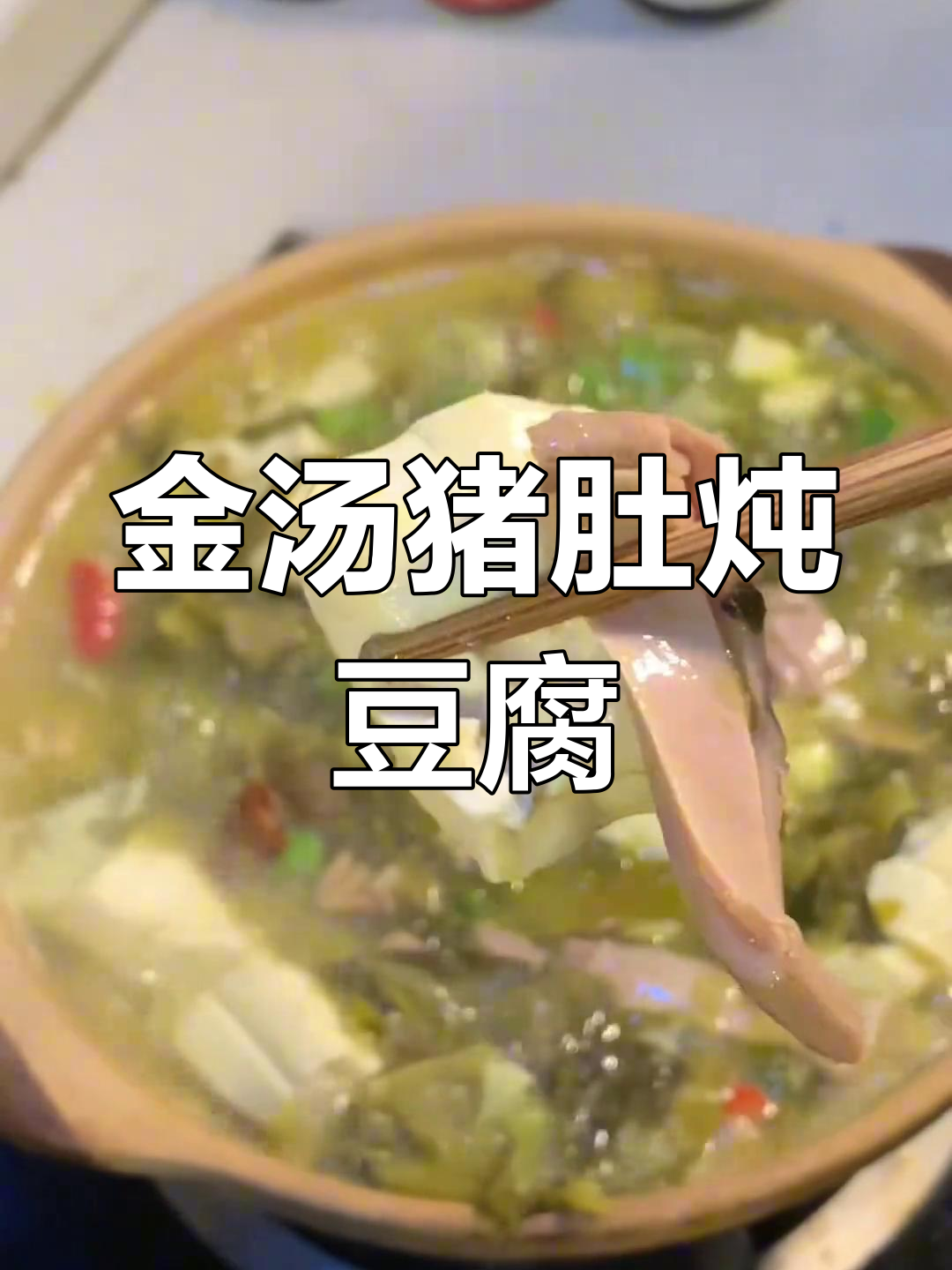 酸辣金汤猪肚炖豆腐,开胃又过瘾!