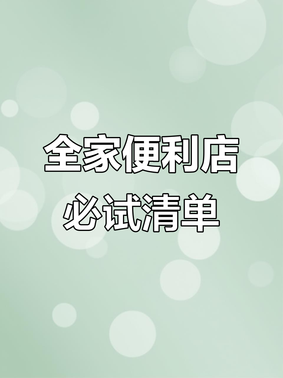 探秘全家便利店:薄荷巧克力和夏日清凉好物大揭秘