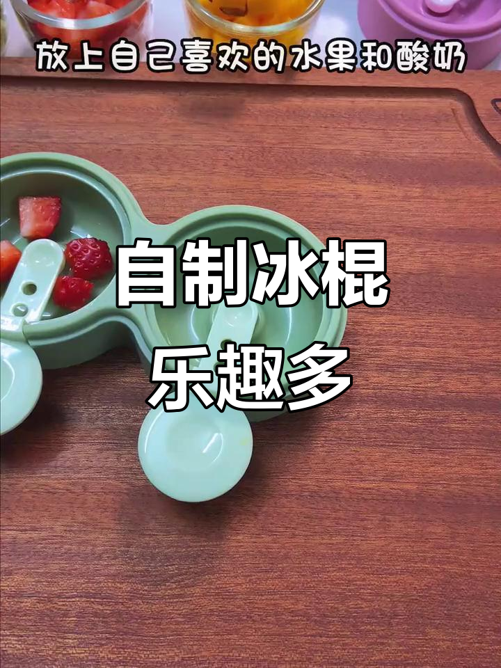 夏季必备!自制雪糕模具,轻松做出自己喜欢的冰棒