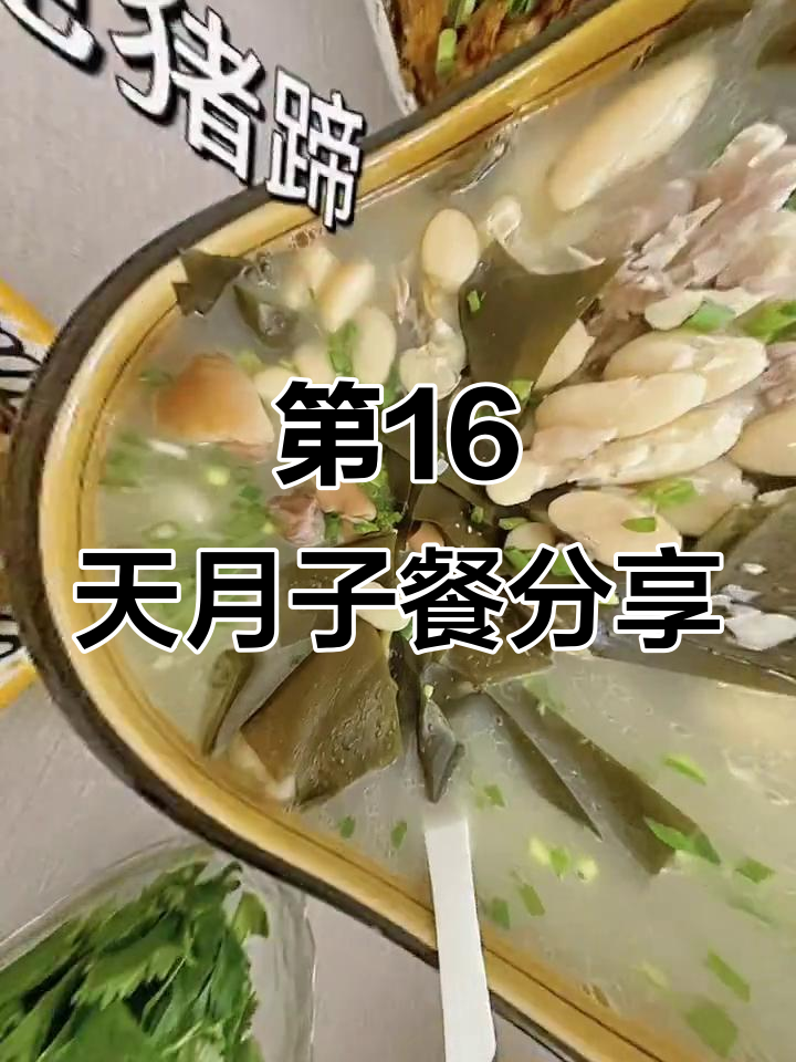 剖腹产第十六天,月子餐大揭秘