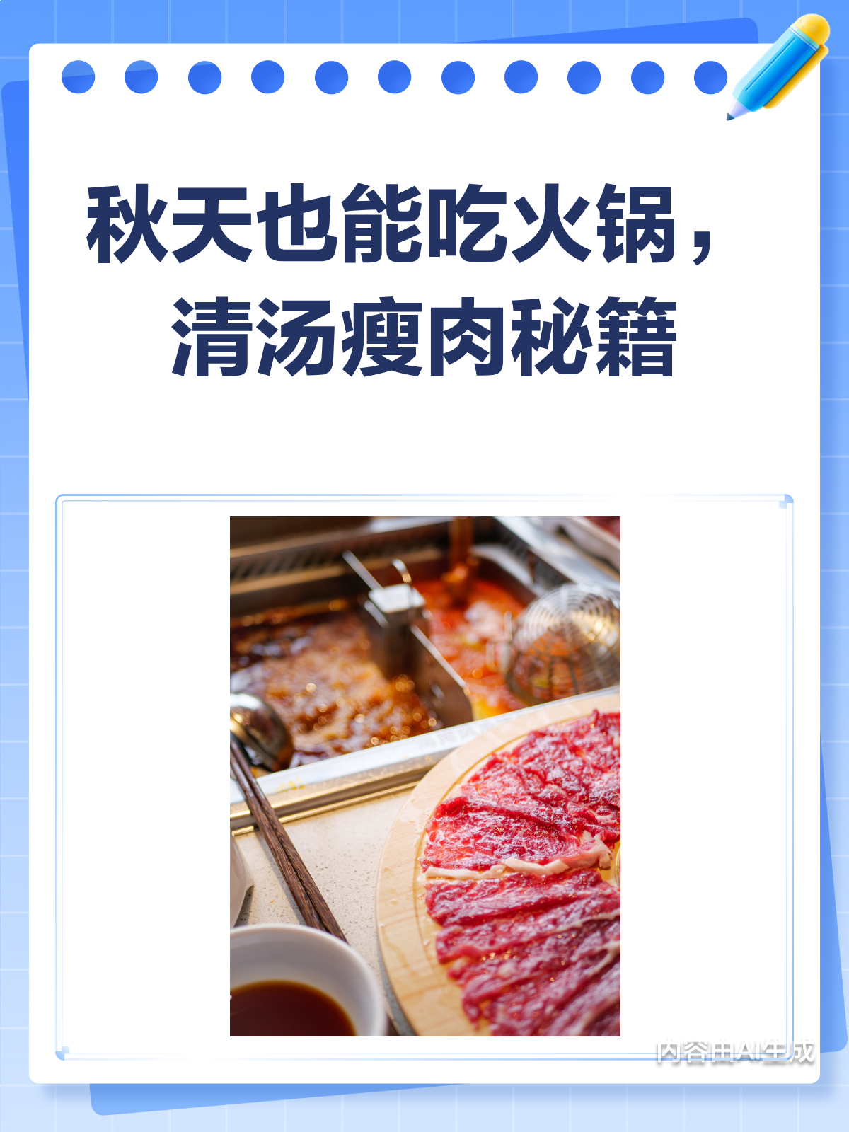 秋天也能吃火锅?清汤涮菜瘦肉的养生秘籍