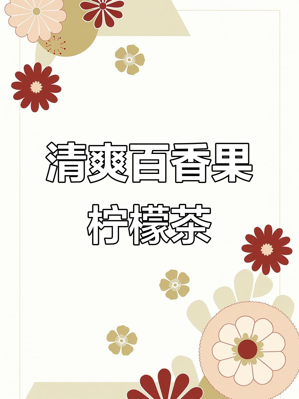 夏季必备!百香果柠檬茶,清凉又美味