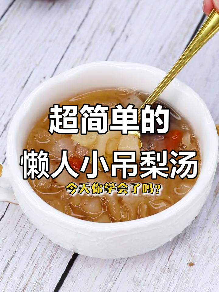 秋季润肺梨汤,简单又美味的小吊梨做法