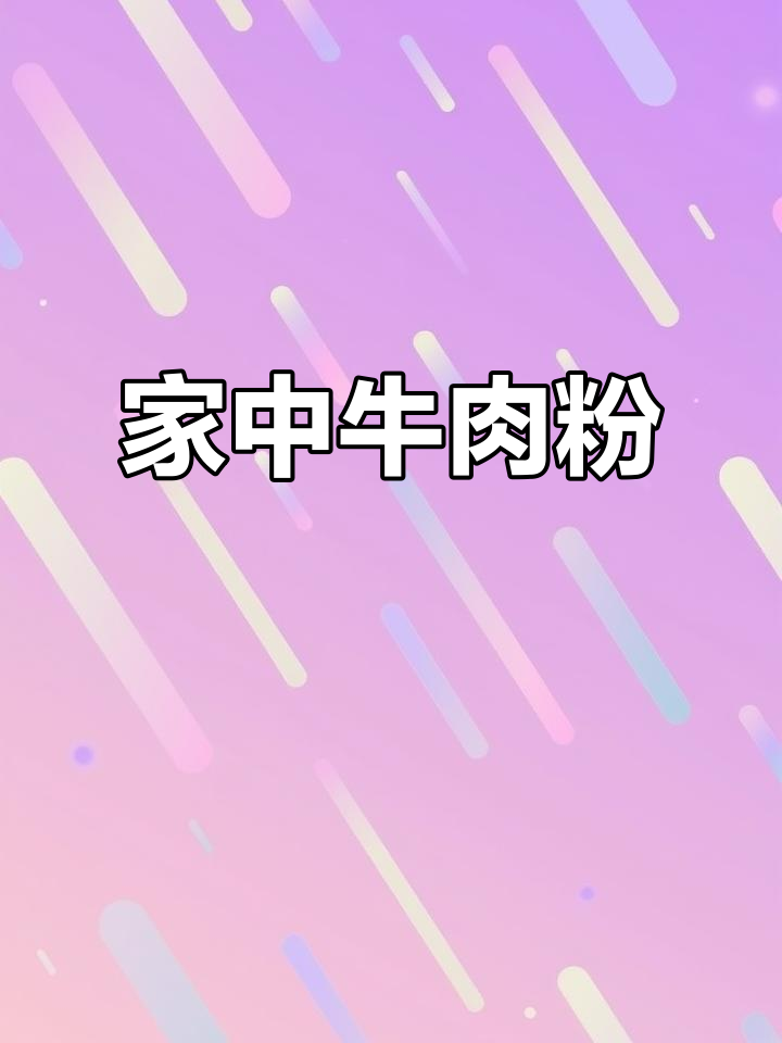 贵州牛肉粉,家庭做法轻松还原,味道堪比餐厅!