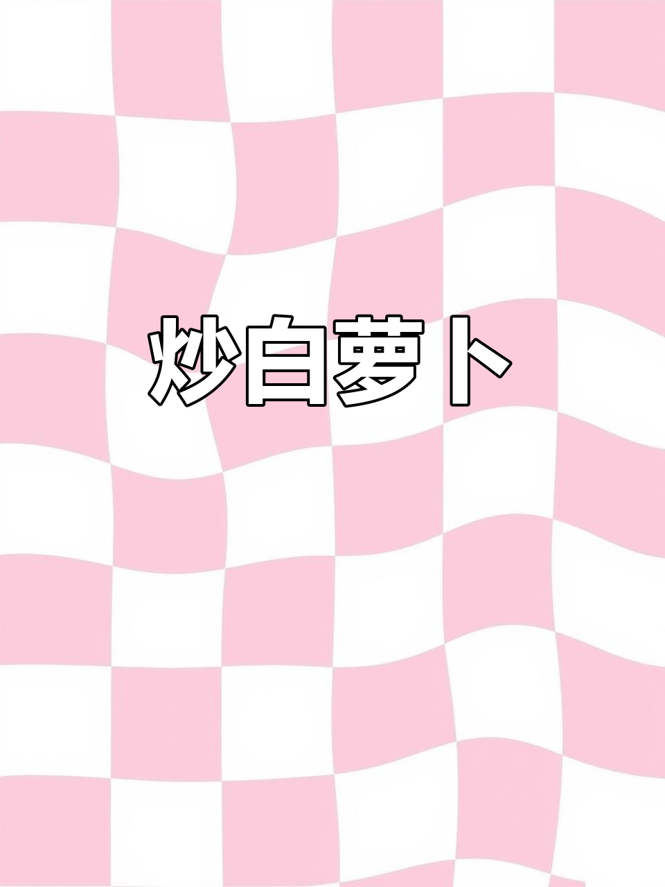 白萝卜炒五花肉,简单又美味!