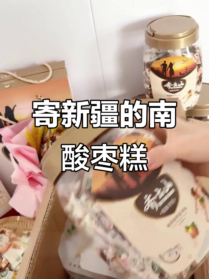 新疆的朋友们，快来试试江西特产南酸枣糕！减糖又美味