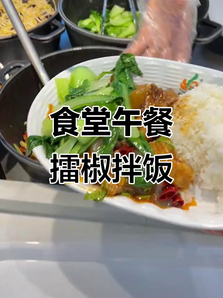 18元擂椒拌饭,配红烧鱼块和魔芋少呀!