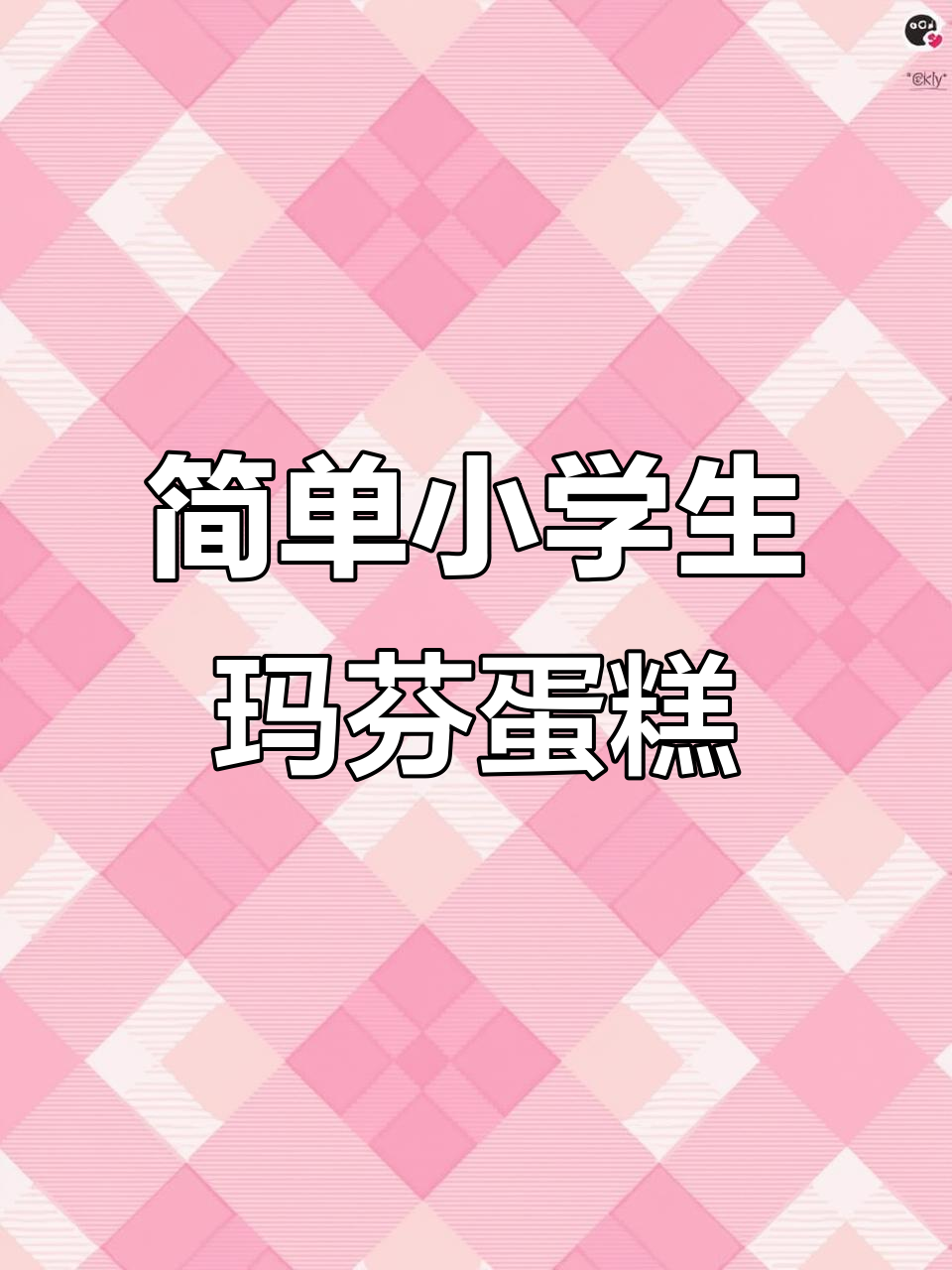 小学生也能轻松做的玛芬蛋糕,营养又好玩