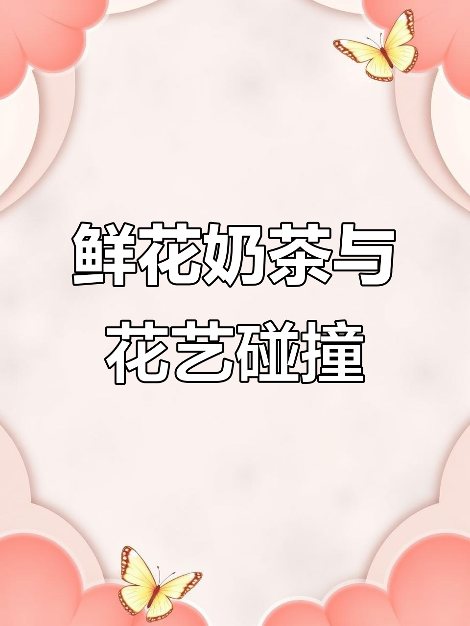 鲜花奶茶的浪漫仪式感,浙北运动中心新店开业惊喜不断