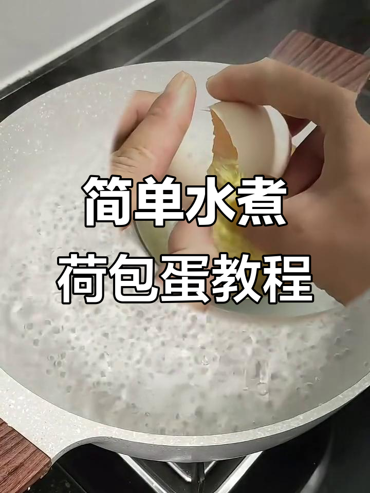 水煮荷包蛋,轻松做出完美糖心或流心的嫩滑鸡蛋