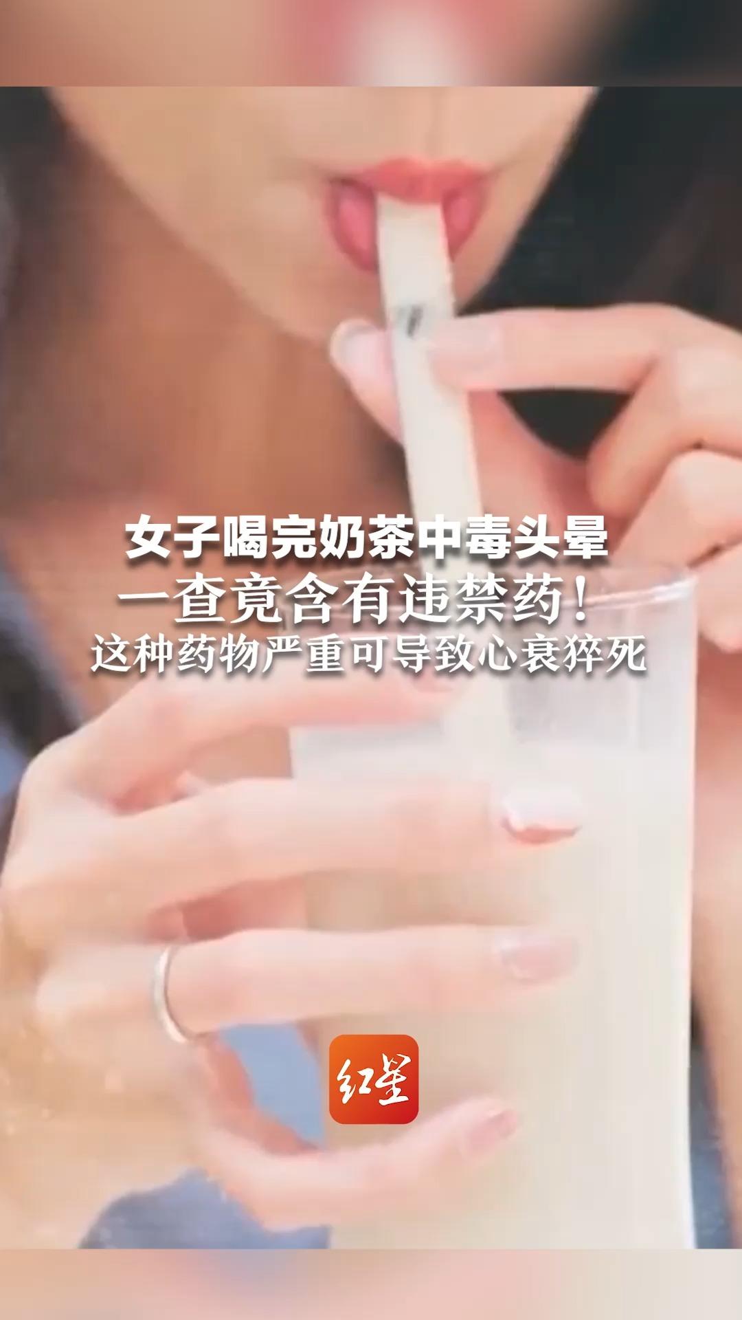 女子喝完奶茶中毒头晕,一查竟含有违禁药!这种药物严重可导致心衰猝死