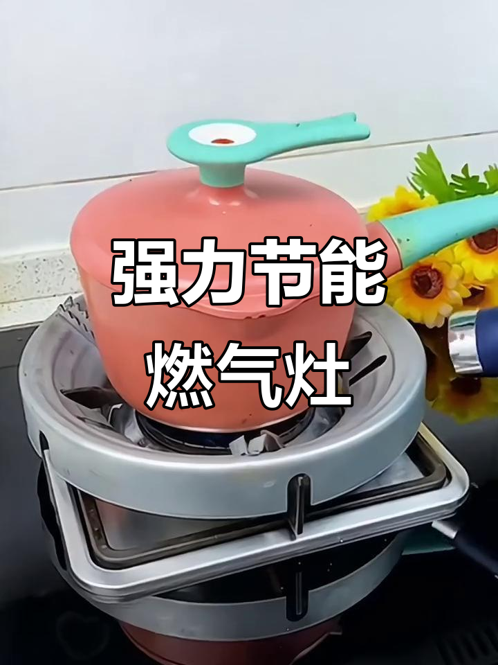 这款燃气灶配件,火力强劲又省气,适配多种炉具,实用便捷