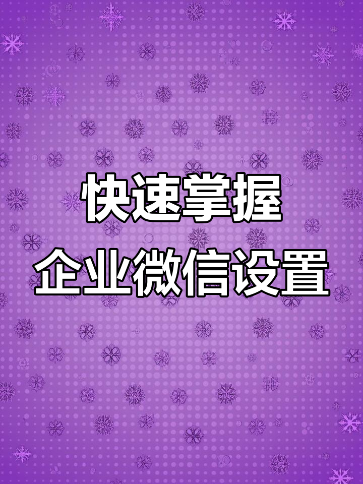 企业微信如何修改头像、昵称和手机号,操作超简单