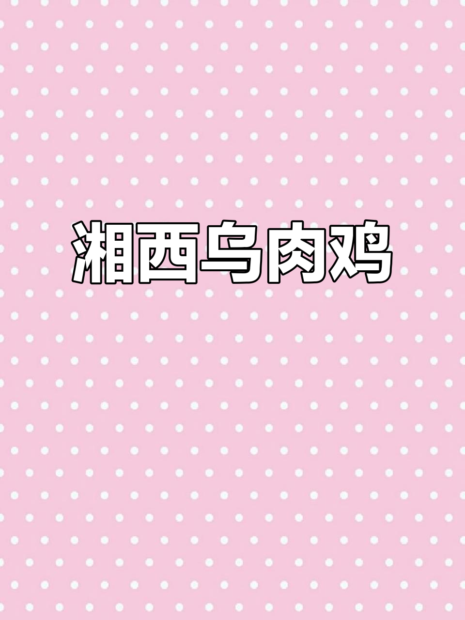 湘西乌肉鸡:怀化土鸡的滋补美味