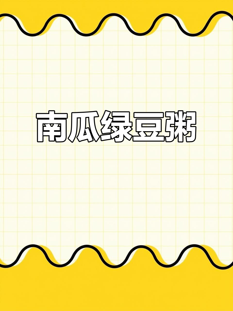电饭锅轻松煮出南瓜绿豆粥，软糯清香，简单又美味！