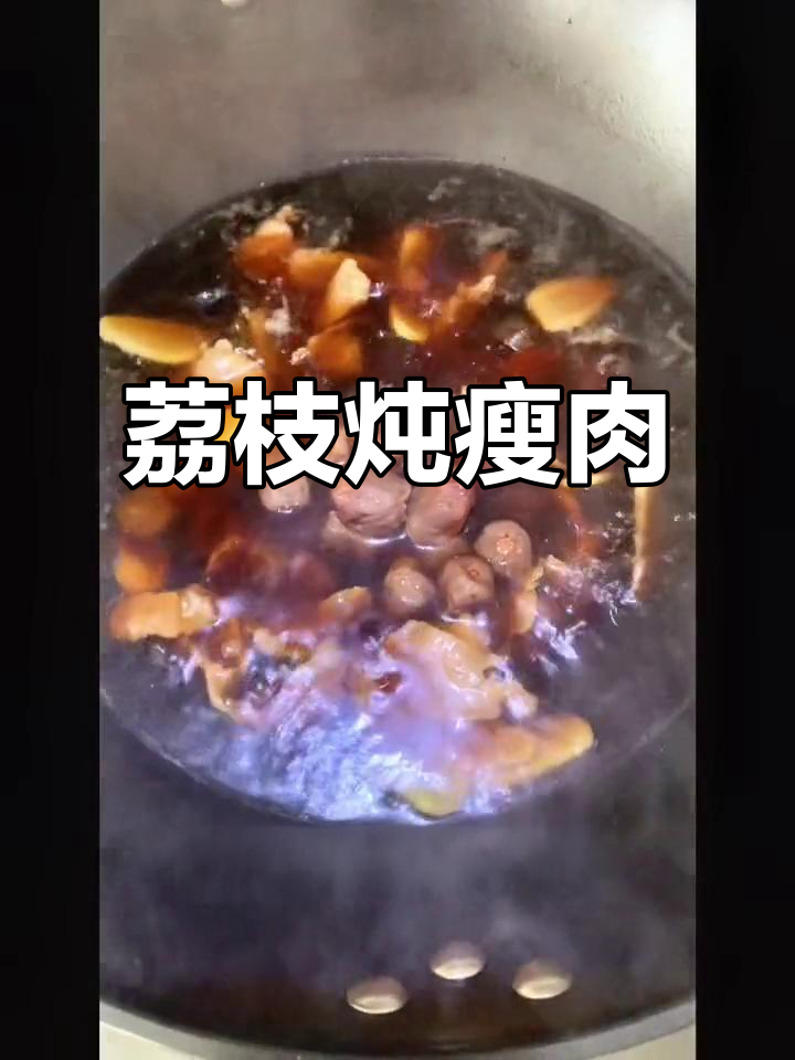荔枝夹心肉汤,滋补养生又简单