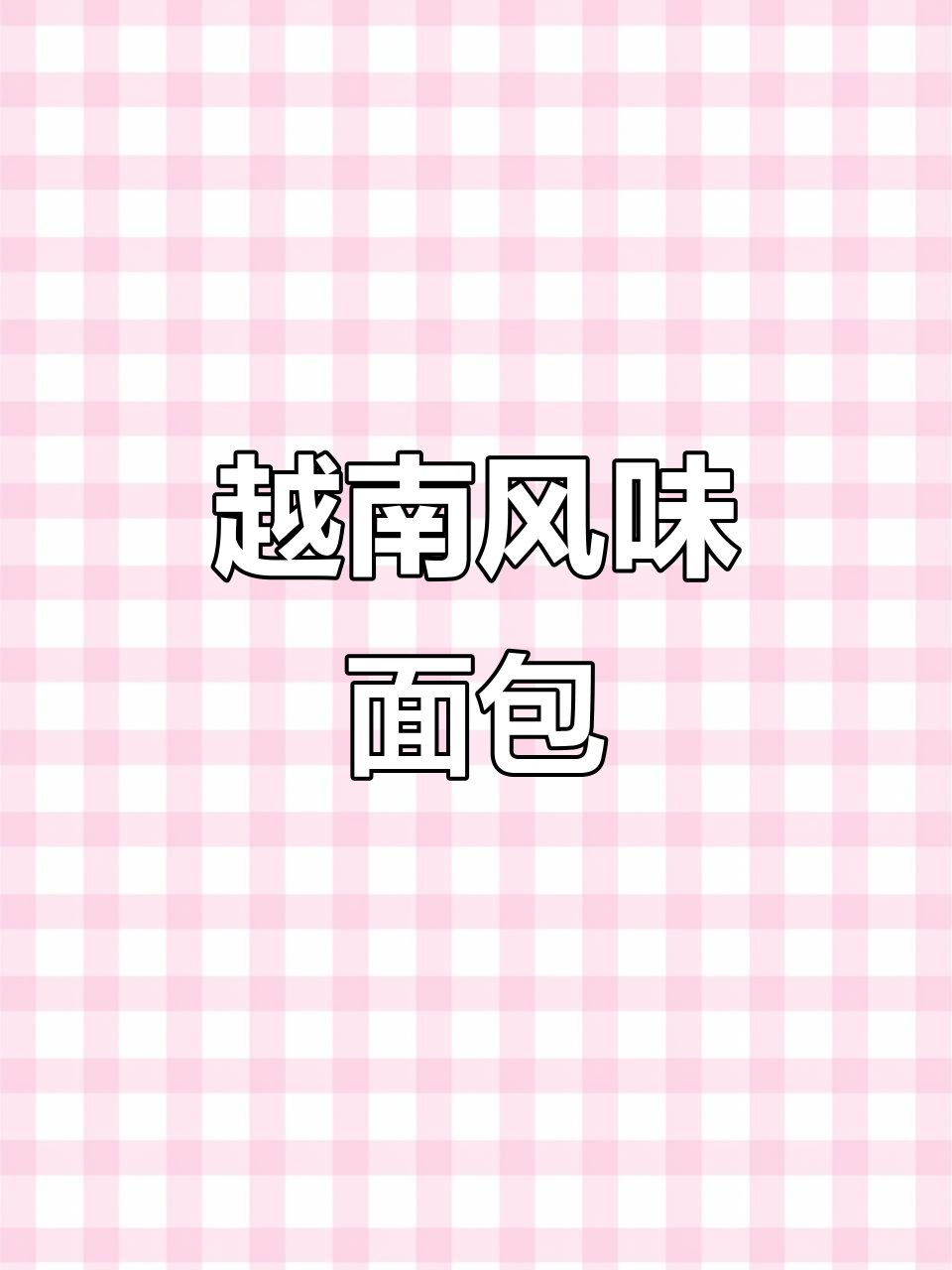 越南美味面包干,早餐零食两相宜,酥脆可口