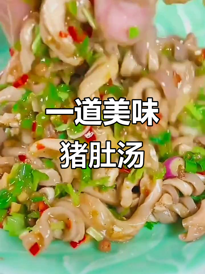 猪肚这样做,既能大口吃肉又能喝汤,味道超赞
